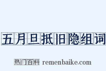 五月旦抵旧隐组词是什么意思的图片
